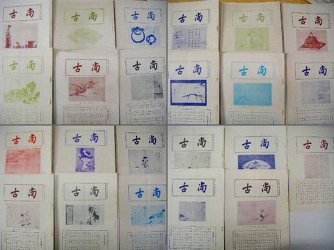 昭和初 写真 大阪『古書 古画 販売 目録 尚古 ９３冊』 