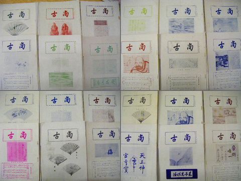 昭和初 写真 大阪『古書 古画 販売 目録 尚古 ９３冊』 