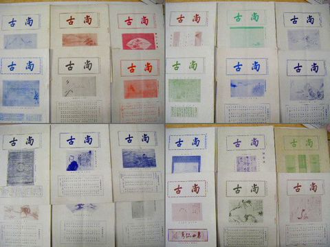 昭和初 写真 大阪『古書 古画 販売 目録 尚古 ９３冊』 