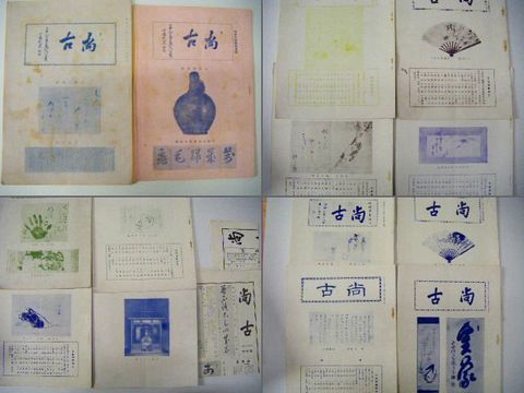 昭和初 写真 大阪『古書 古画 販売 目録 尚古 ９３冊』 