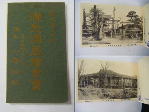 明治 写真 宮城 『絵葉書 鎌先 温泉 一條旅館 １０枚綴り』 