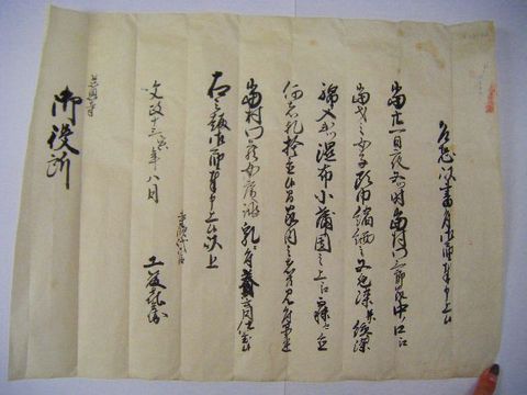 江戸 上杉 武家 宗教『米沢 藩 代官 古 文書 等4点』 