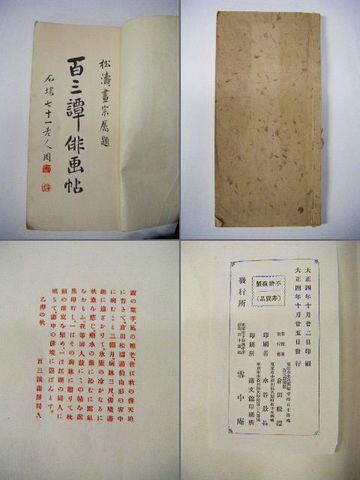 大正初 俳句 俳諧 日本画 松濤『百三譚 俳画 帖』 