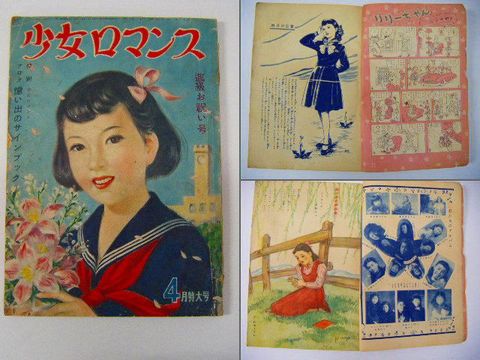 昭和 ２０代 漫画 中島 山中 月刊 少女 ロマンス 紙の蔵 Antiquepapers Booksshop