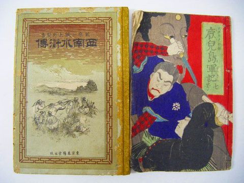 明治 西郷隆盛 戦争『西南 水滸伝 / 鹿児島 軍記 ２冊』 