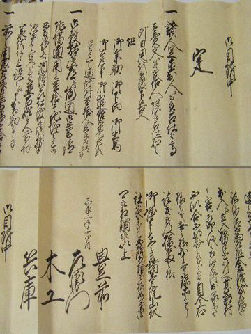 江戸 古 伊達『仙台 平 藩 重臣 武家 文書 御 定書』