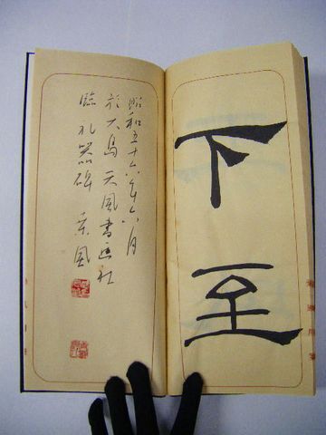 昭和 美術 書道 武士桑風 直筆 肉筆『臨礼器碑』 