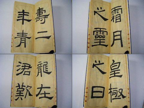 昭和 美術 書道 武士桑風 直筆 肉筆『臨礼器碑』 