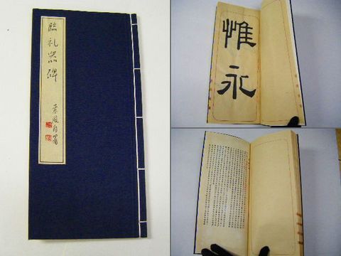 昭和 美術 書道 武士桑風 直筆 肉筆『臨礼器碑』 