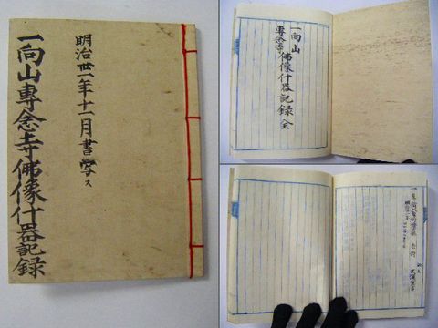 明治 古文書 青森『一向 専念寺 仏像 什器 記録』大般若経