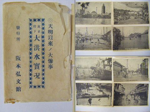 明治 写真 災害『絵葉書 東京 大 洪水 １５点』袋付 