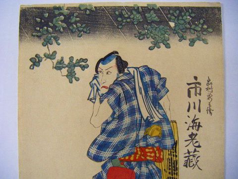 江戸 浮世絵 国芳 歌舞伎『出村新之清 市川海老蔵』 