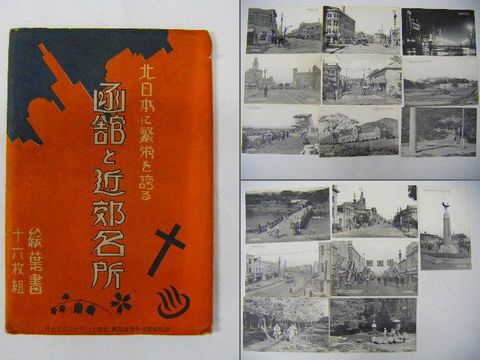 明治 大正 北海道『絵葉書 札幌 函館 樺太 等３５点』 