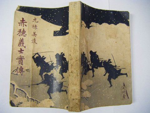 明治 歴史 実録『元禄 美談 赤穂浪士 實伝 全』初版 