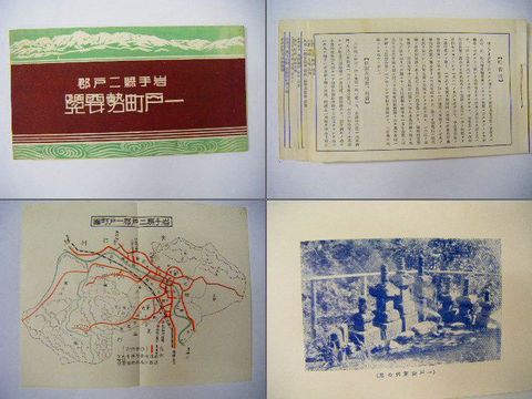 昭和初 ガリ版 非売品『岩手 一戸町 郷土 教育 資料 等』 