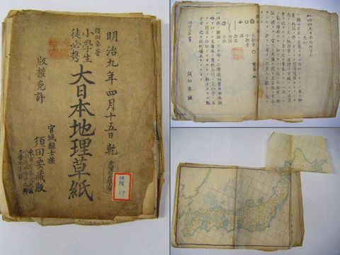 明治初 教育 地図 絵図『大 日本 地理 草紙』彩色 木版 