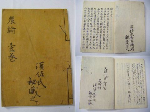 江戸 和本 古文書 飢饉 天災 備え『農諭 全』写本 