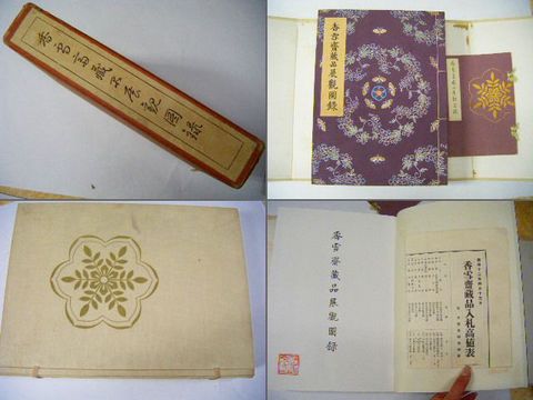 昭和初 写真 宝物『香雪斎 蔵品展観 図録 等３点一括』 