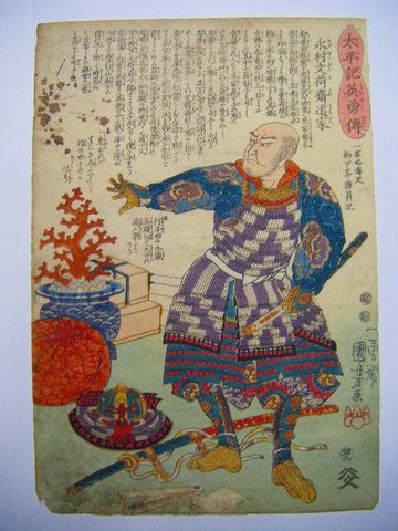 江戸 浮世絵 国芳『太平記 英雄傳 永村文荷斎道家』 