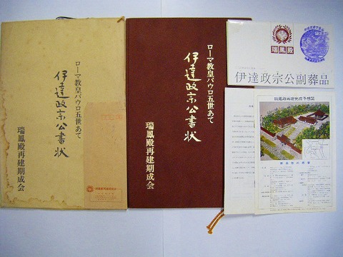 昭和 宮城 仙台 遣欧使節「ローマ教皇 あて 伊達政宗 書状」等一式