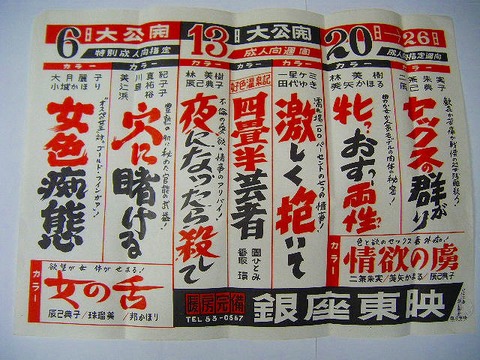 昭和 40年代 東京「銀座 東映 ポルノ 映画 ポスター 3点一括」