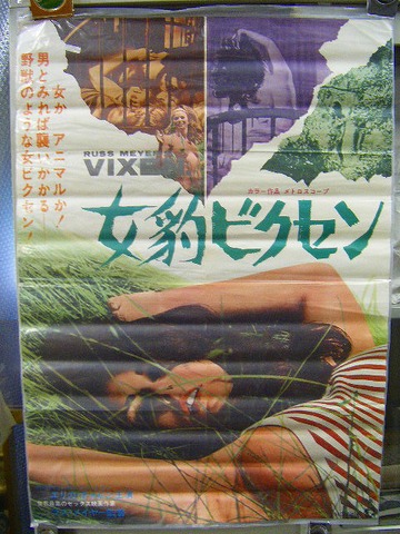 昭和 40年代前半「エロティシズム 映画 ポスター」6点一括