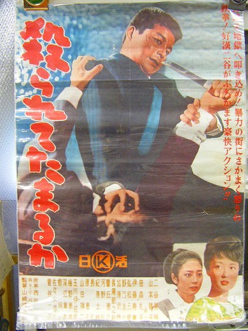 昭和　30年代　「日活　映画　ポスター　殺られてたまるか」