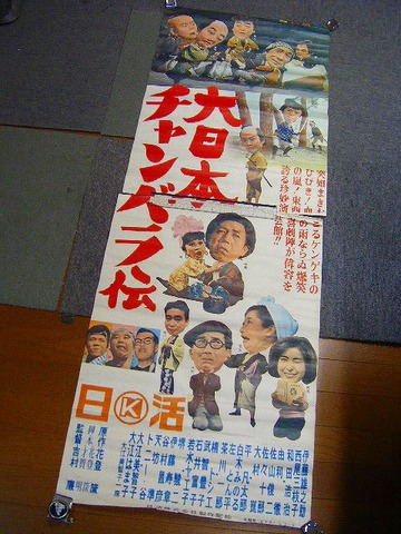 昭和　喜劇　時代劇「日活　映画　日本チャンバラ伝　立看　ポスター」