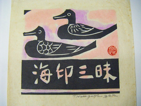 昭和　美術　民芸運動「長谷川富三郎　彩色　木版画　サイン入り　3点一括」