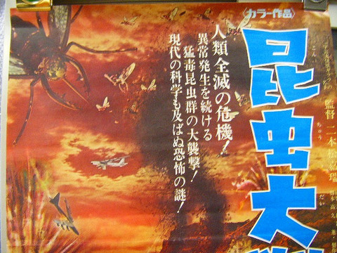 昭和　43年　怪奇　怪獣　「映画　昆虫大戦争　ポスター」パニック
