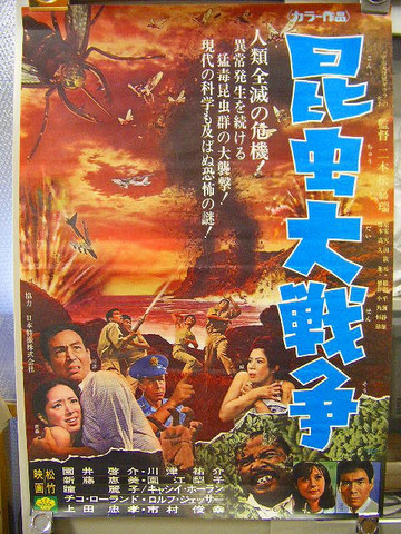 昭和 43年 怪奇 怪獣 「映画 昆虫大戦争 ポスター」パニック ＜ 紙の蔵 