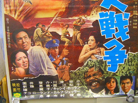 昭和　43年　怪奇　怪獣　「映画　昆虫大戦争　ポスター」パニック