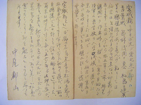 昭和初　小説　尺八　童話「平山　土師　中尾　等　直筆　はがき　5点一括」
