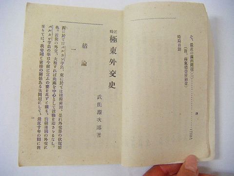 明治　中国　満洲　ロシア「近時　極東　外交史」