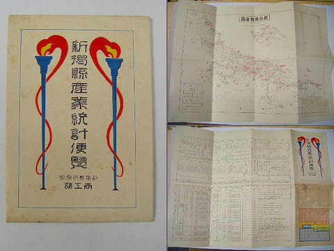 大正　地図　絵図　資料「新潟県　産業　統計　便覧」資料