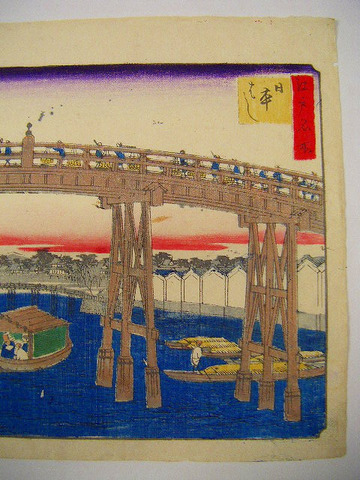 江戸　浮世絵　広重　重宣「江戸名所　日本橋」彩色　木版