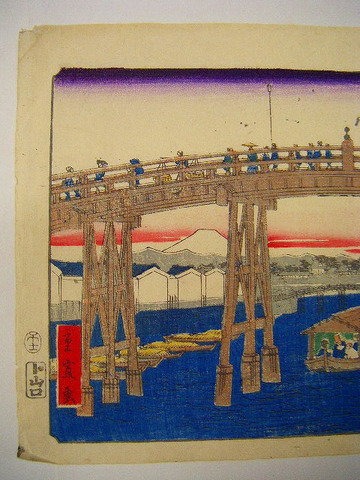 江戸　浮世絵　広重　重宣「江戸名所　日本橋」彩色　木版