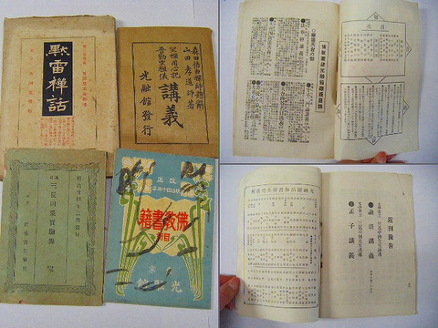 明治「仏教　関係　黙雷禅話 / 座禅用心記 / 書籍目録 / 三世因果実験録　4冊一括」