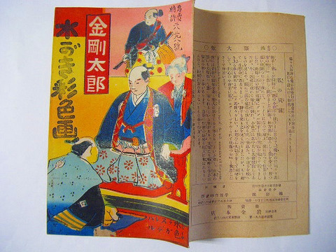 大正　浮世絵　彩色　石版　おもちゃ　仕掛け「金剛太郎　水書　彩色画」特許　絵本