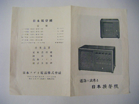 昭和初 戦前 戦争 引き札『携帯電話機 広告パンフ　通話の出来る　拡声機　３点一括」