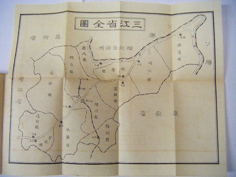 昭和初　資料　中国　満洲「(秘) 三江省　省勢要覧　地図　２点付き」軍事　非売品