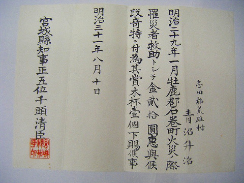 明治 古文書 公文書 石巻 火災 救助 の 宮城県 知事 からの 表彰状 紙の蔵 Antiquepapers Booksshop