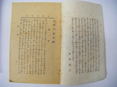 明治　大正　小説　講談「元和三勇士 / 元和三勇士後日譚　２冊」大川屋　砂目　石版