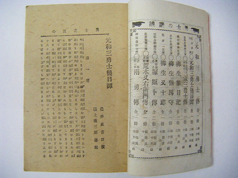 明治　大正　小説　講談「元和三勇士 / 元和三勇士後日譚　２冊」大川屋　砂目　石版