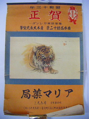 昭和初 戦前 引き札 青木大乗「仙台 マリア薬局 広告 月暦 未使用 カレンダー」ポスター 薬 オマケ