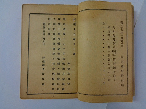 古文書 公文書 切手 エンタイヤ 逓信「郵便 局 内部通達綴り 明治 １５年１月～１２月」