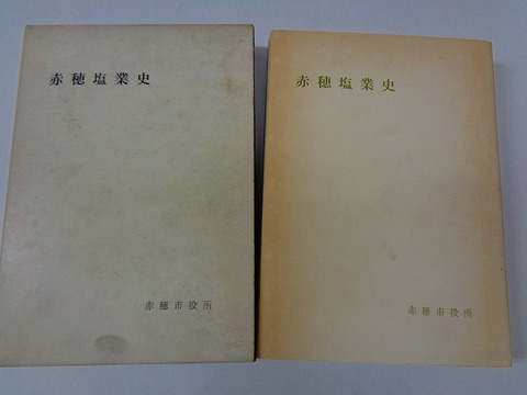 昭和 郷土 史 兵庫県 吉良上野介「赤穂 塩業 史」箱付き 非売品 限定