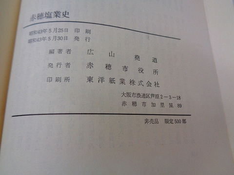 昭和 郷土 史 兵庫県 吉良上野介「赤穂 塩業 史」箱付き 非売品 限定