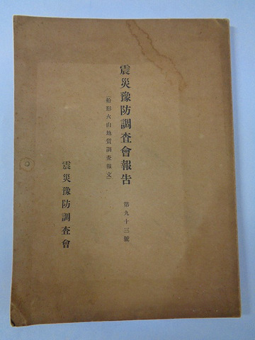 大正 地図 災害 宮城 岩手「船形 火山 地質 調査 報文 震災 予防 調査 会 報告」彩色 地図