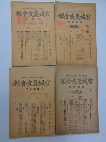 ・明治 ～ 仙台「宮城県 養蚕 日誌 / 農友会報 等 農業 関係 １１冊」